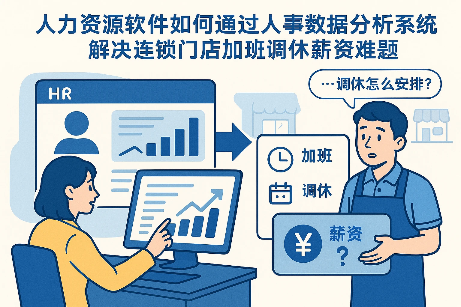 人力资源软件如何通过人事数据分析系统解决连锁门店加班调休薪资难题