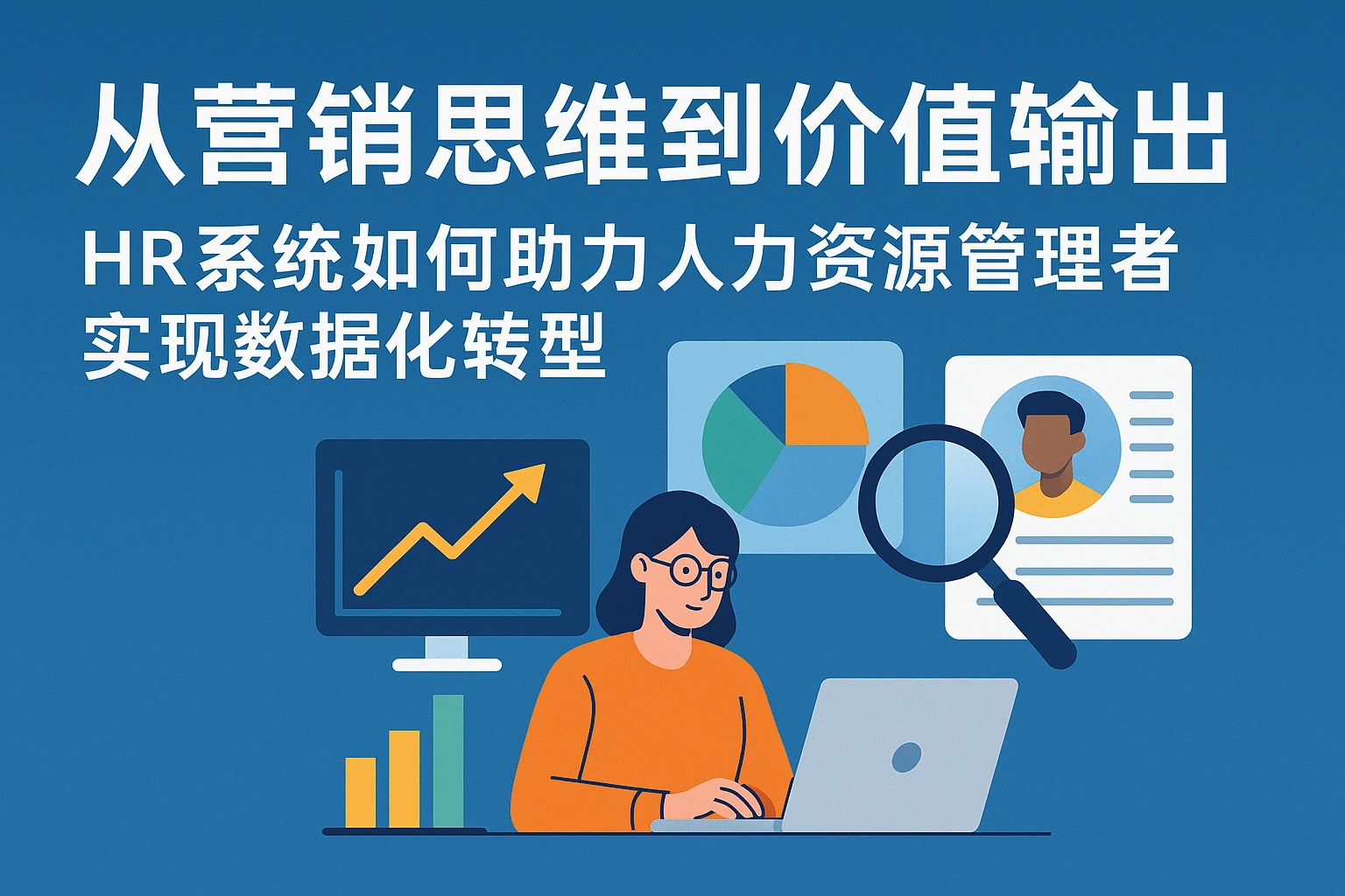 从营销思维到价值输出：HR系统如何助力人力资源管理者实现数据化转型