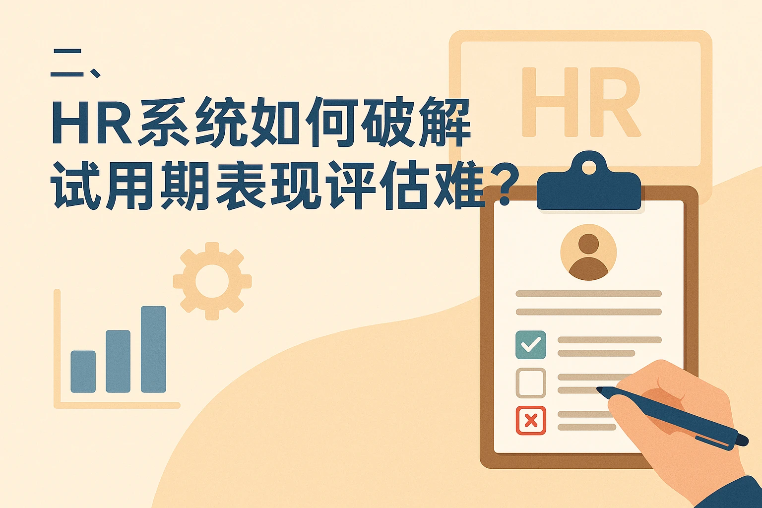 二、HR系统如何破解试用期表现评估难题?