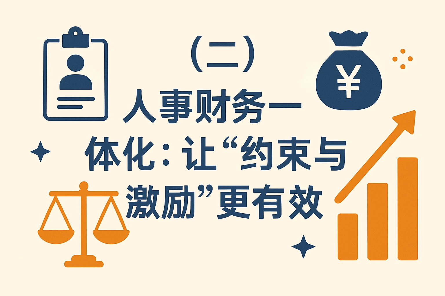 （二）人事财务一体化：让“约束与激励”更有效