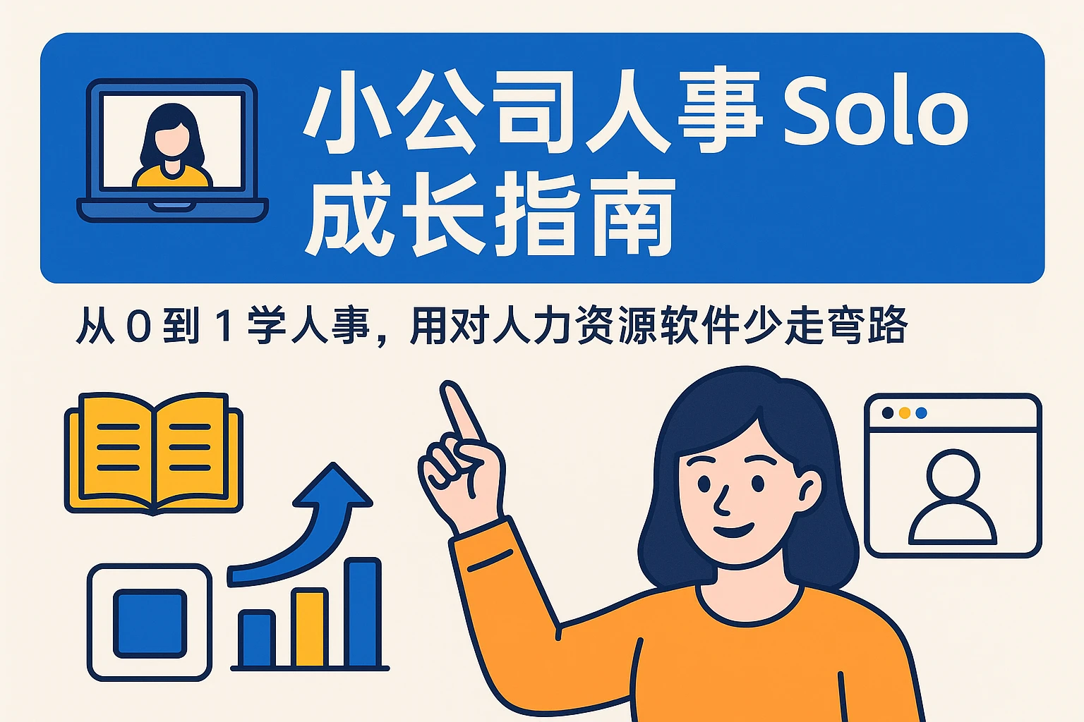 小公司人事 solo 成长指南:从0到1学人事,用对人力资源软件少走弯路