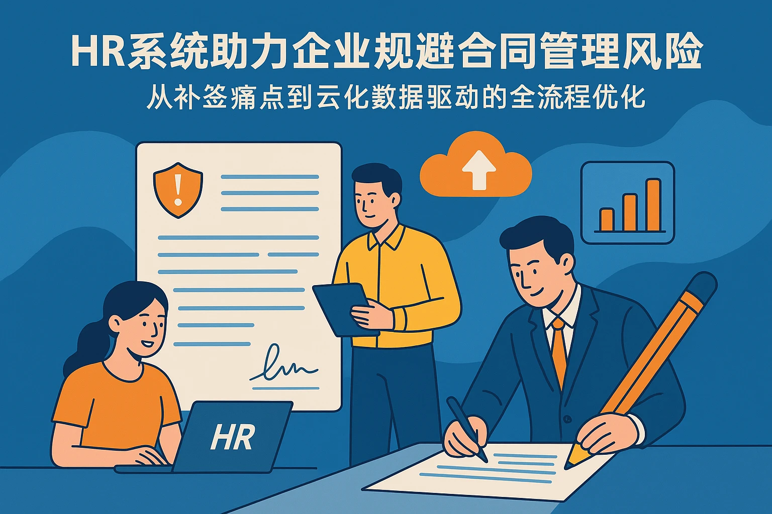HR系统助力企业规避合同管理风险:从补签痛点到云化数据驱动的全流程优化