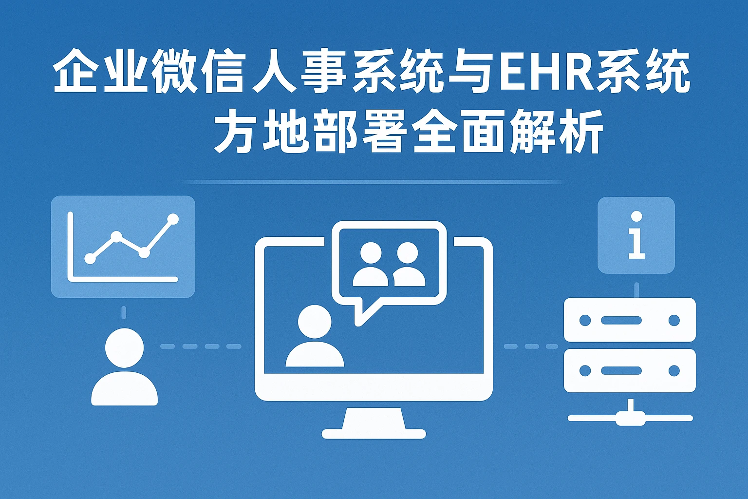 企业微信人事系统与EHR系统本地部署的全面解析