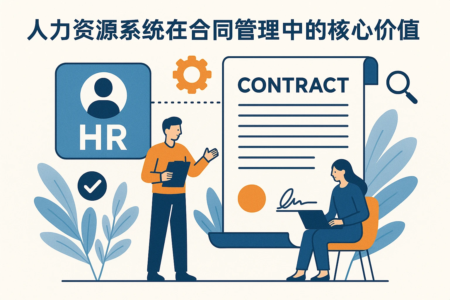 人力资源系统在合同管理中的核心价值