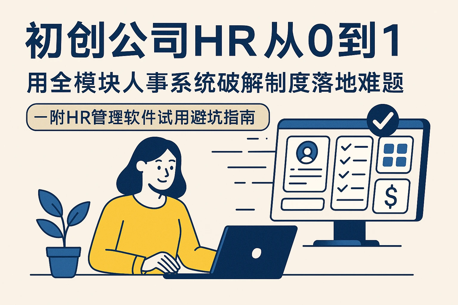 初创公司HR从0到1:用全模块人事系统破解制度落地难题——附HR管理软件试用避坑指南