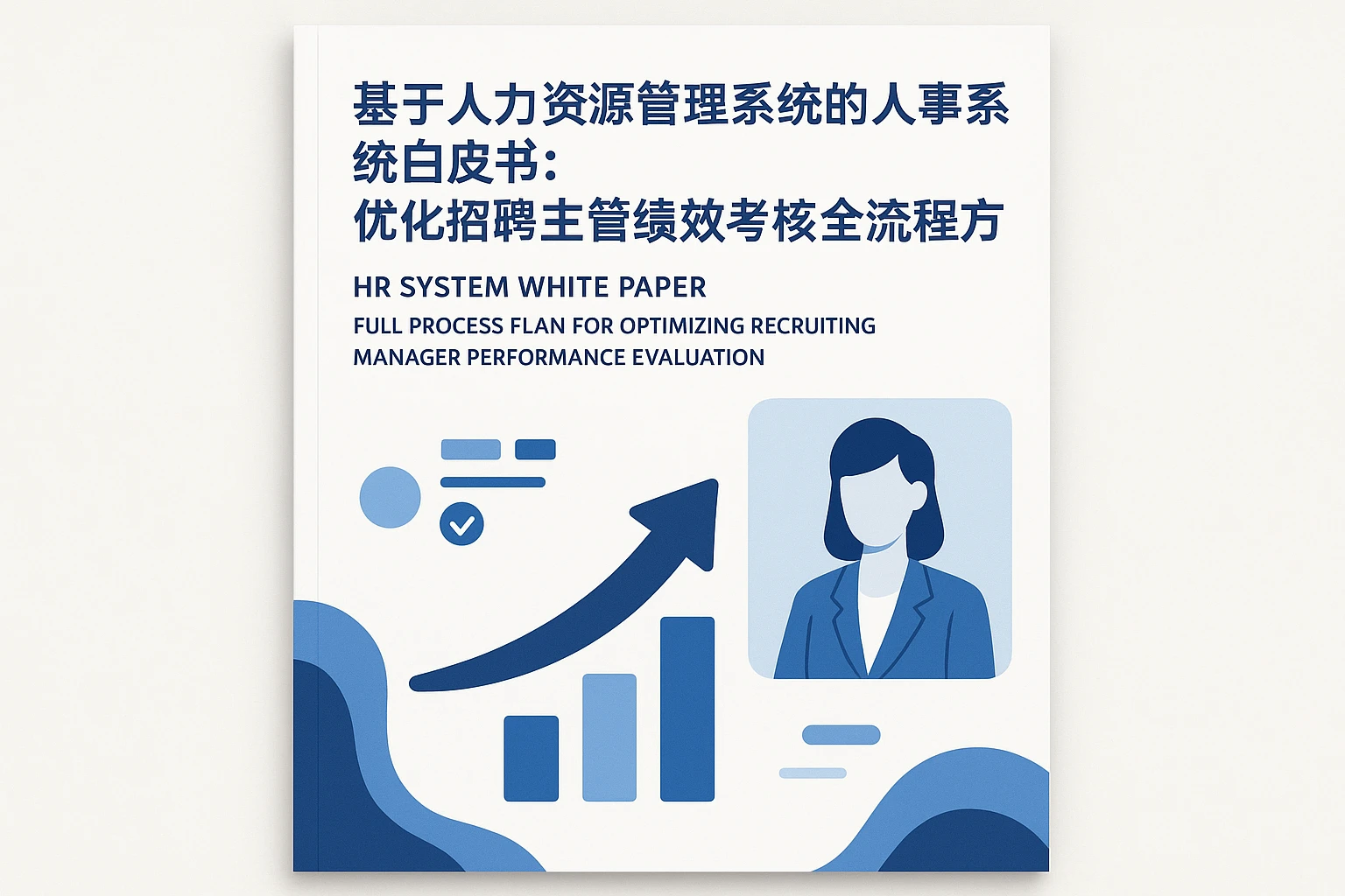 基于人力资源管理系统的人事系统白皮书:优化招聘主管绩效考核的全流程方案