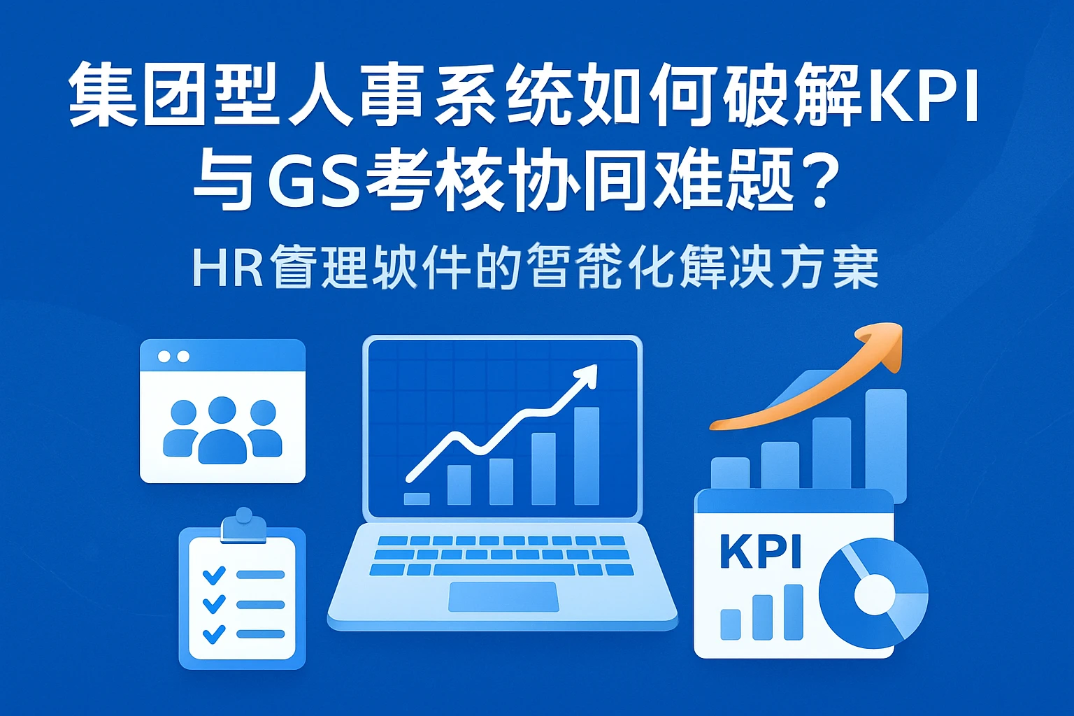 集团型人事系统如何破解KPI与GS考核协同难题?HR管理软件的智能化解决方案