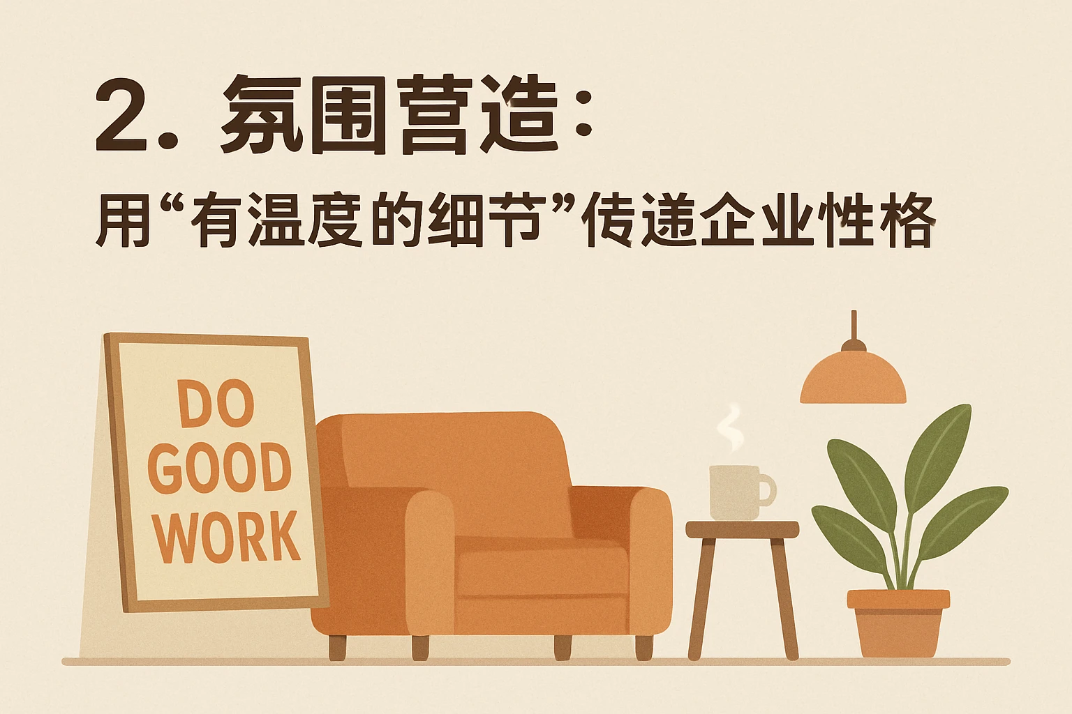2. 氛围营造:用“有温度的细节”传递企业性格
