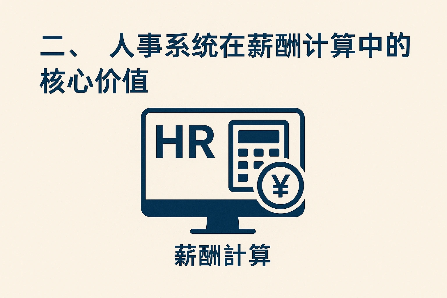 二、人事系统在薪酬计算中的核心价值