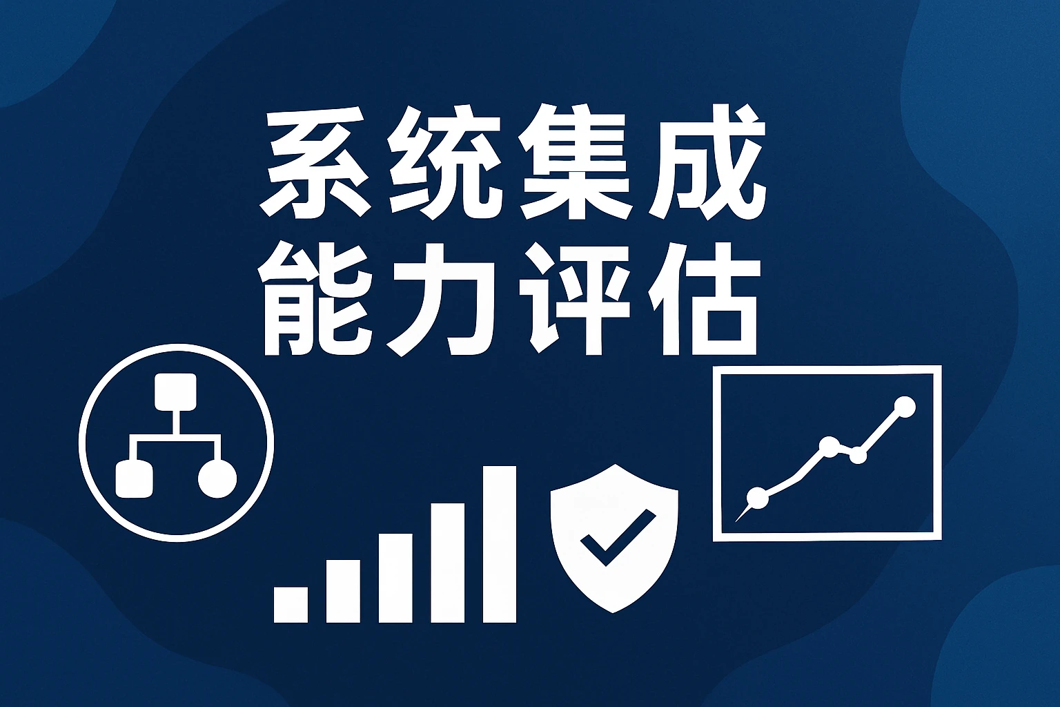 系统集成能力评估