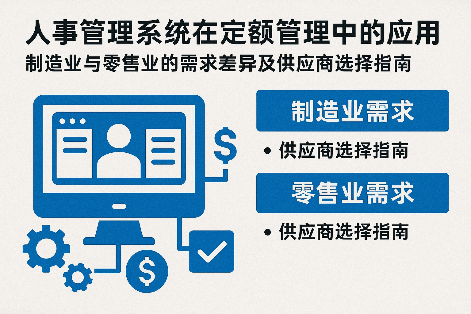 人事管理系统在定额管理中的应用:制造业与零售业的需求差异及供应商选择指南