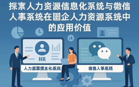探索人力资源信息化系统与微信人事系统在国企人力资源系统中的应用价值
