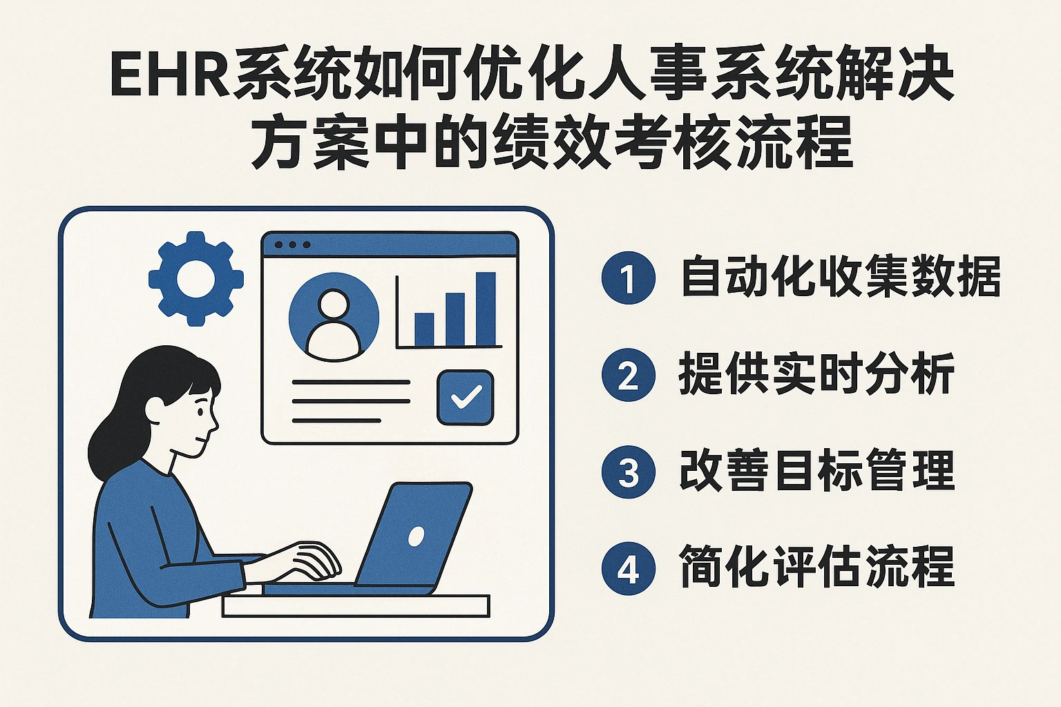 ehr系统如何优化人事系统解决方案中的绩效考核流程
