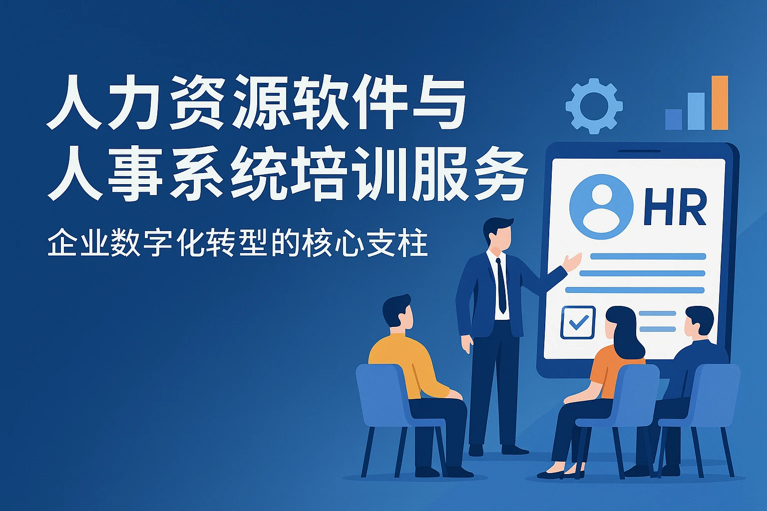 人力资源软件与人事系统培训服务:企业数字化转型的核心支柱