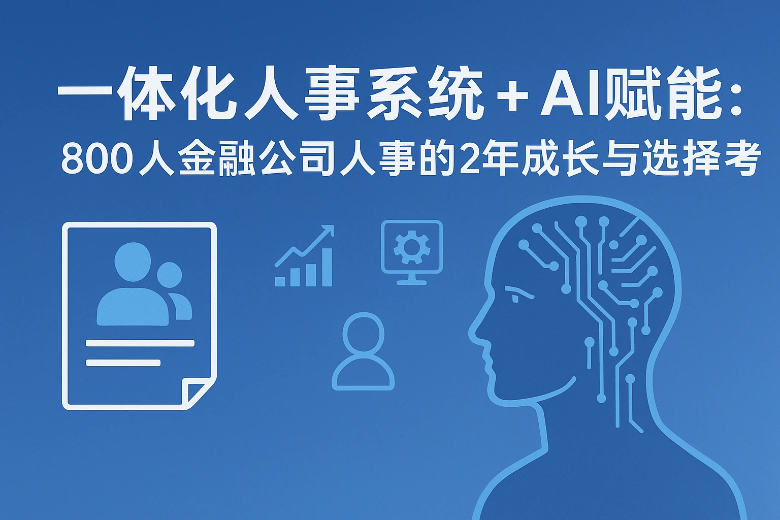 一体化人事系统+AI赋能:800人金融公司人事的2年成长与选择思考