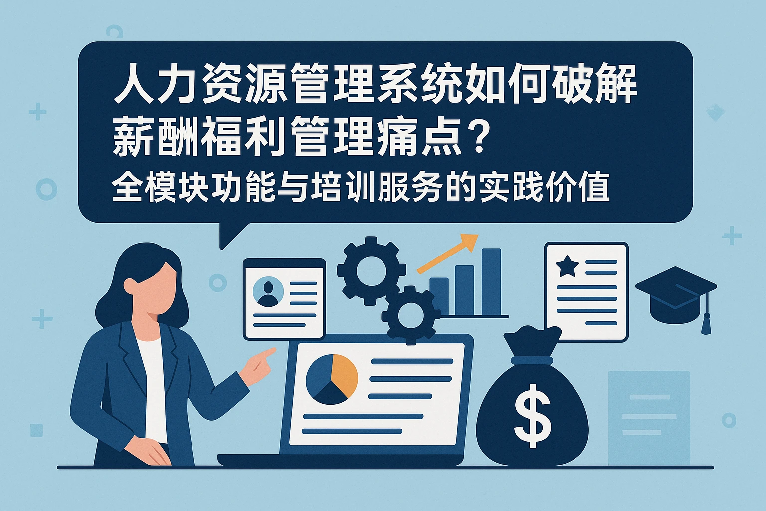 人力资源管理系统如何破解薪酬福利管理痛点？全模块功能与培训服务的实践价值