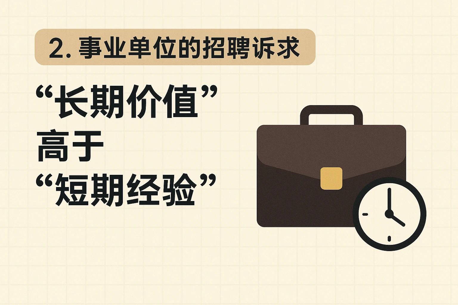 2. 事业单位的招聘诉求:“长期价值”高于“短期经验”