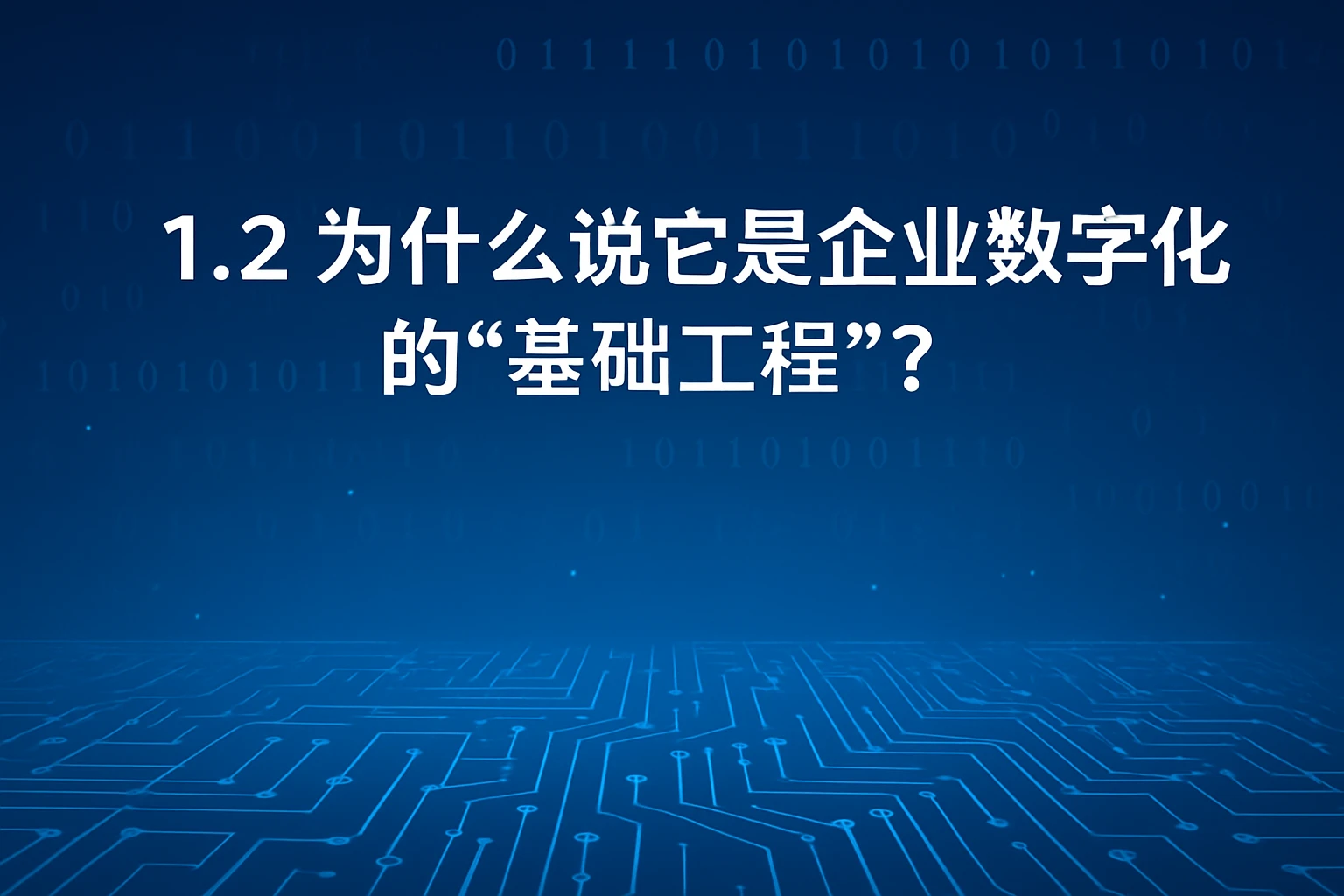 1.2 为什么说它是企业数字化的“基础工程”?