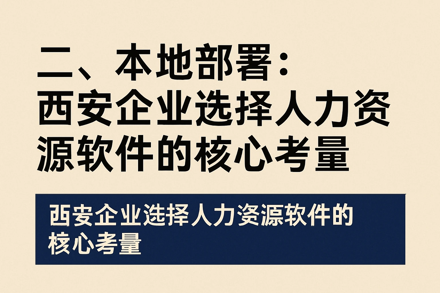 二、本地部署:西安企业选择人力资源软件的核心考量