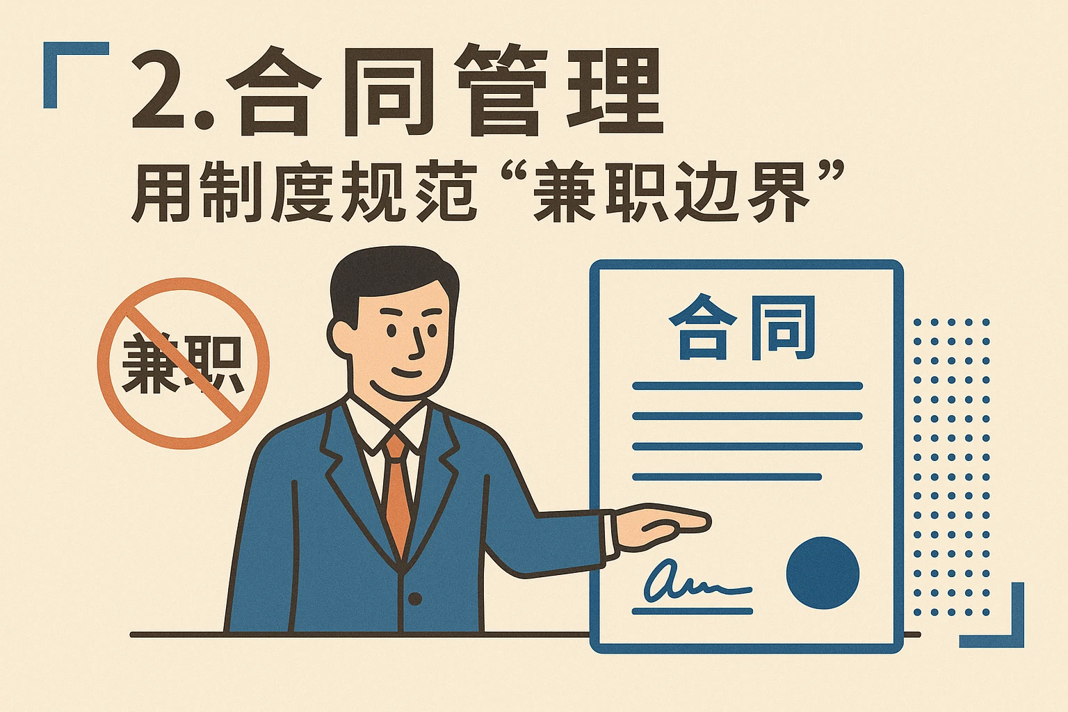 2. 合同管理：用制度规范“兼职边界”