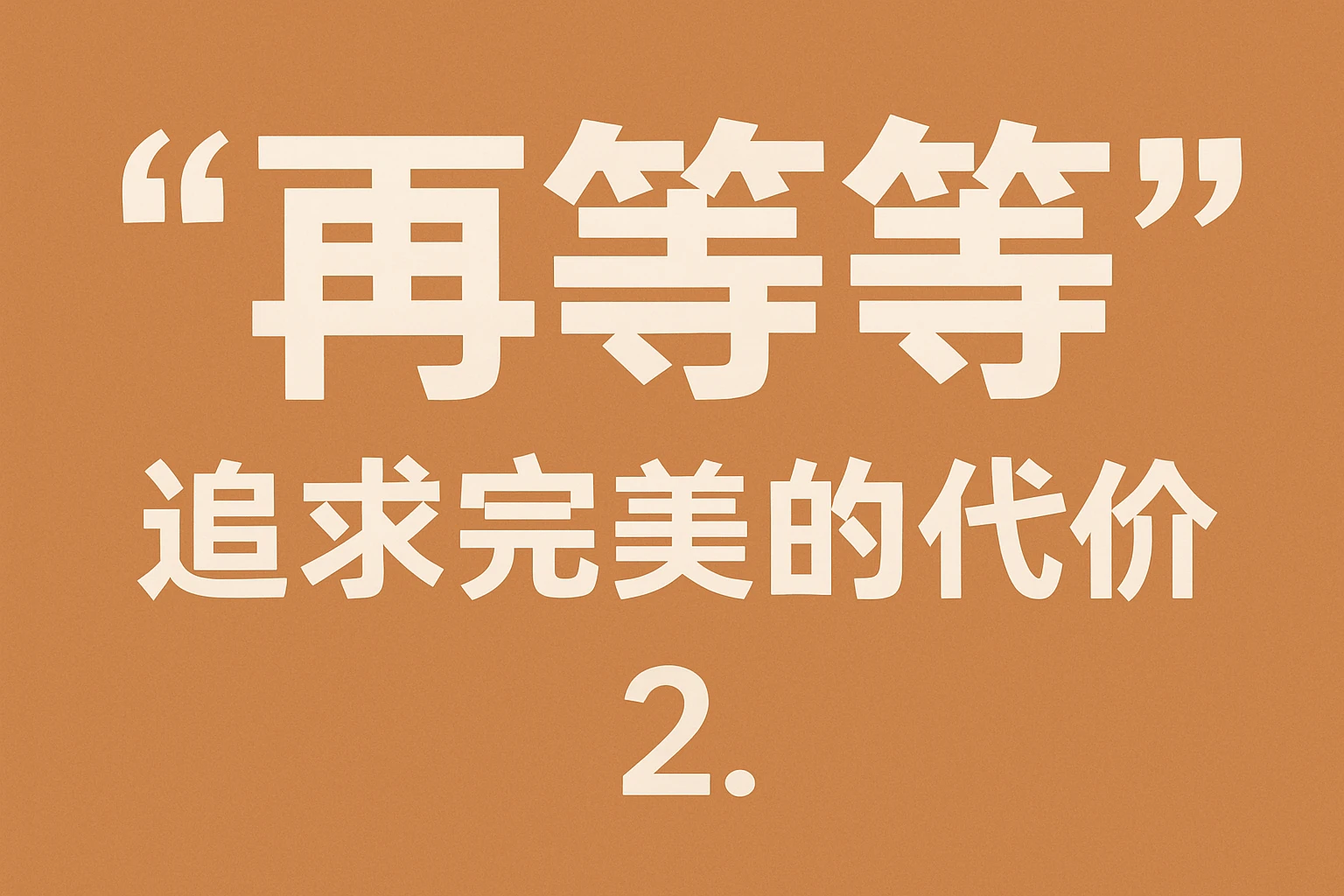 2. “再等等”:追求完美的代价