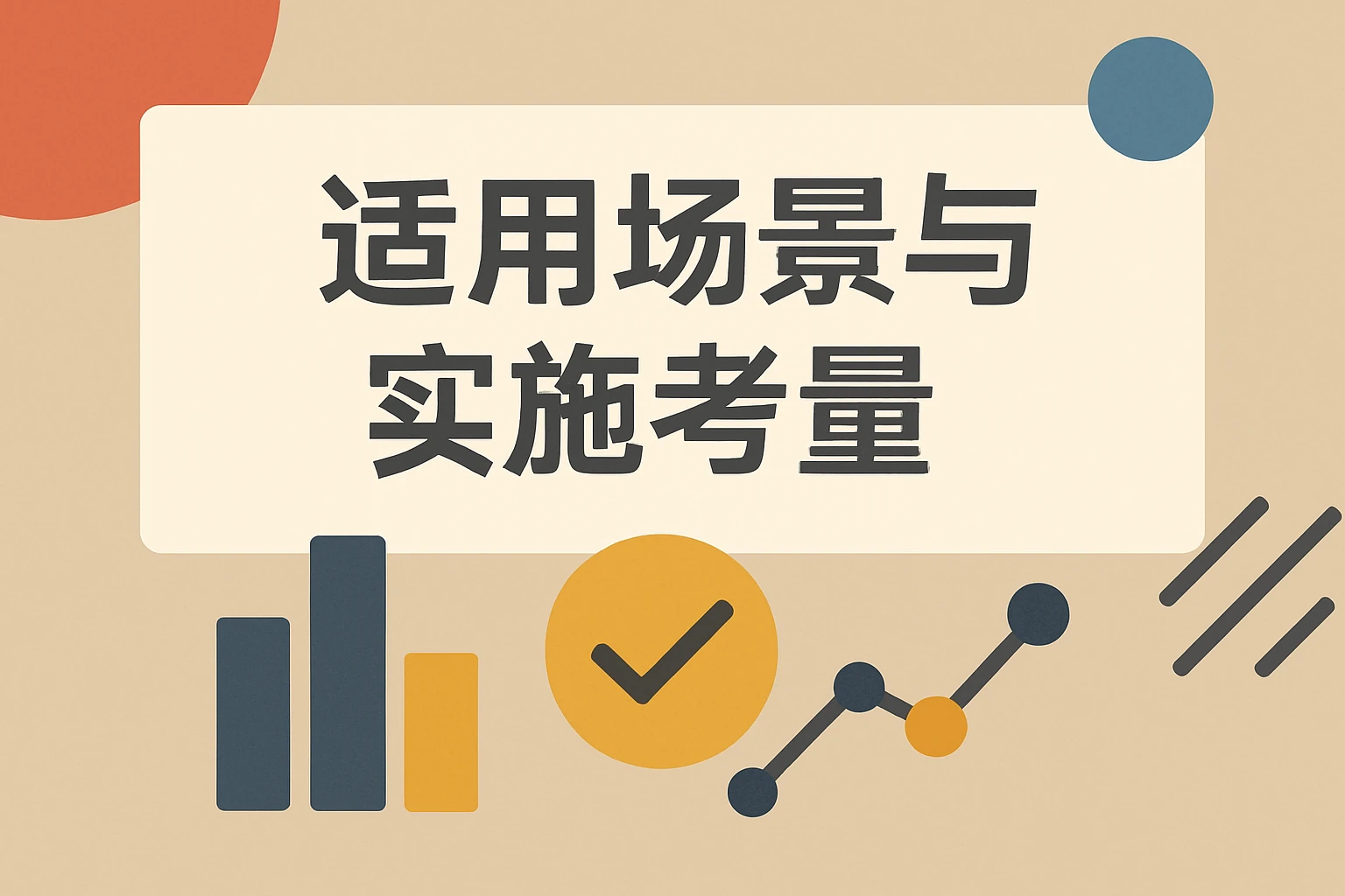 适用场景与实施考量