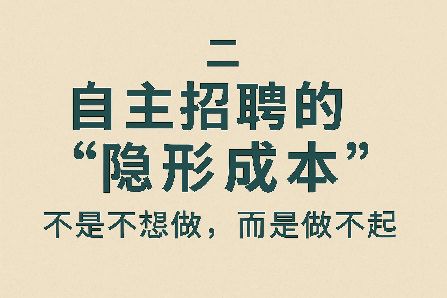 二、自主招聘的“隐形成本”：不是不想做，而是做不起