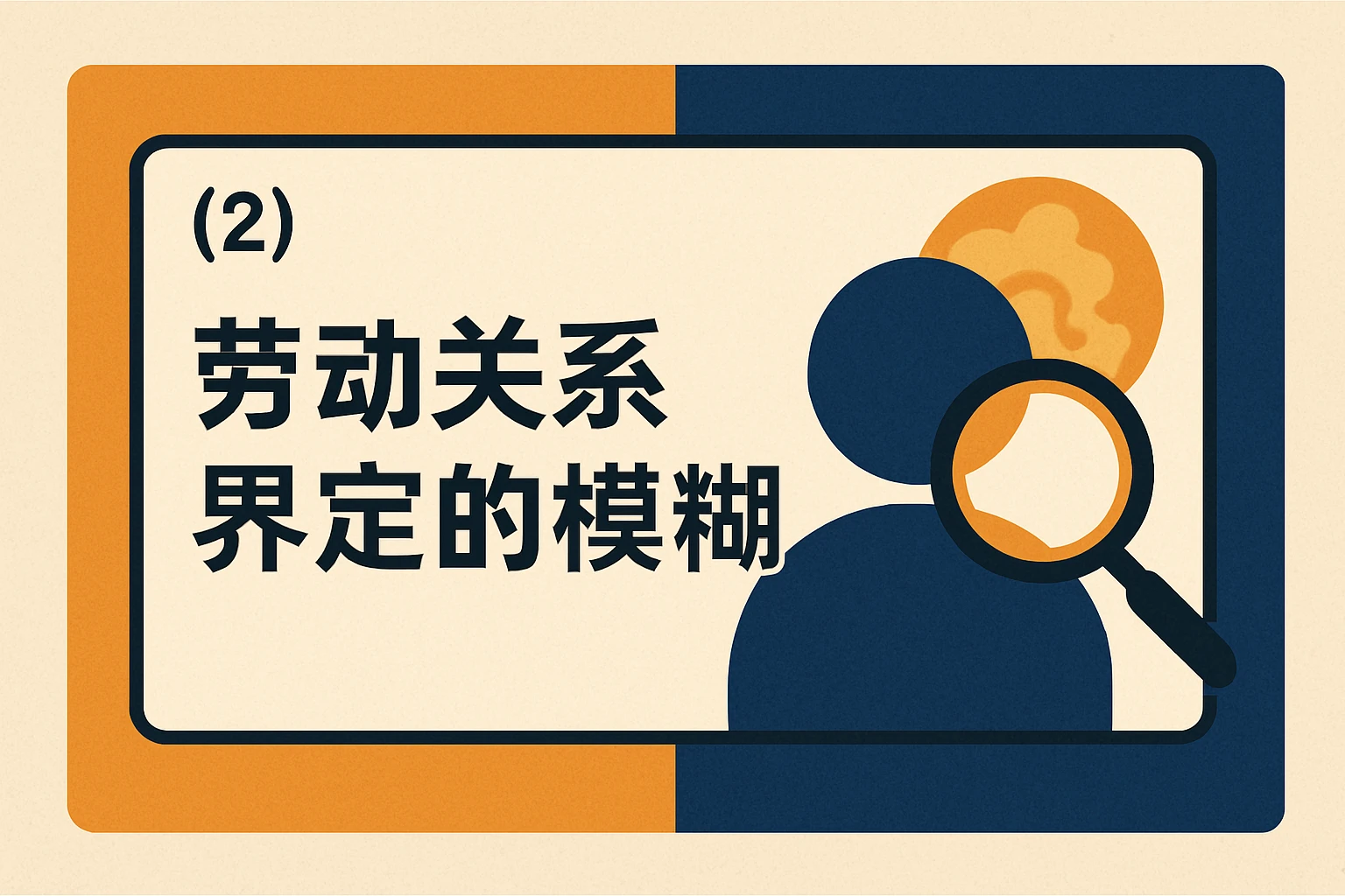 (2)劳动关系界定的模糊性