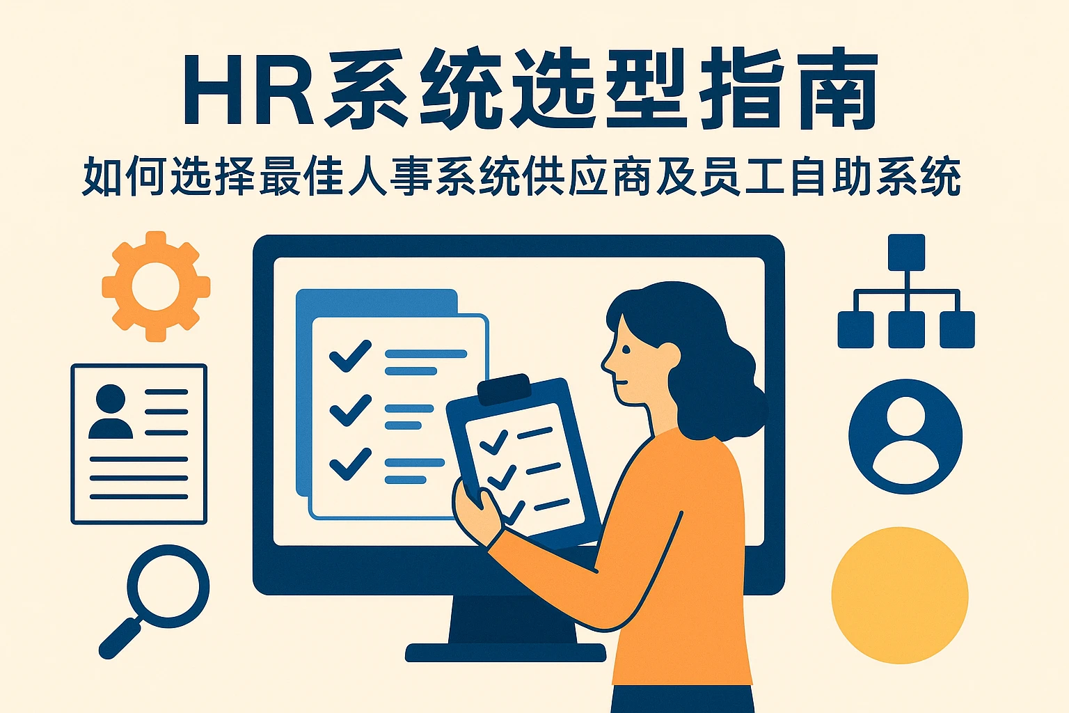 HR系统选型指南：如何选择最佳人事系统供应商及员工自助系统