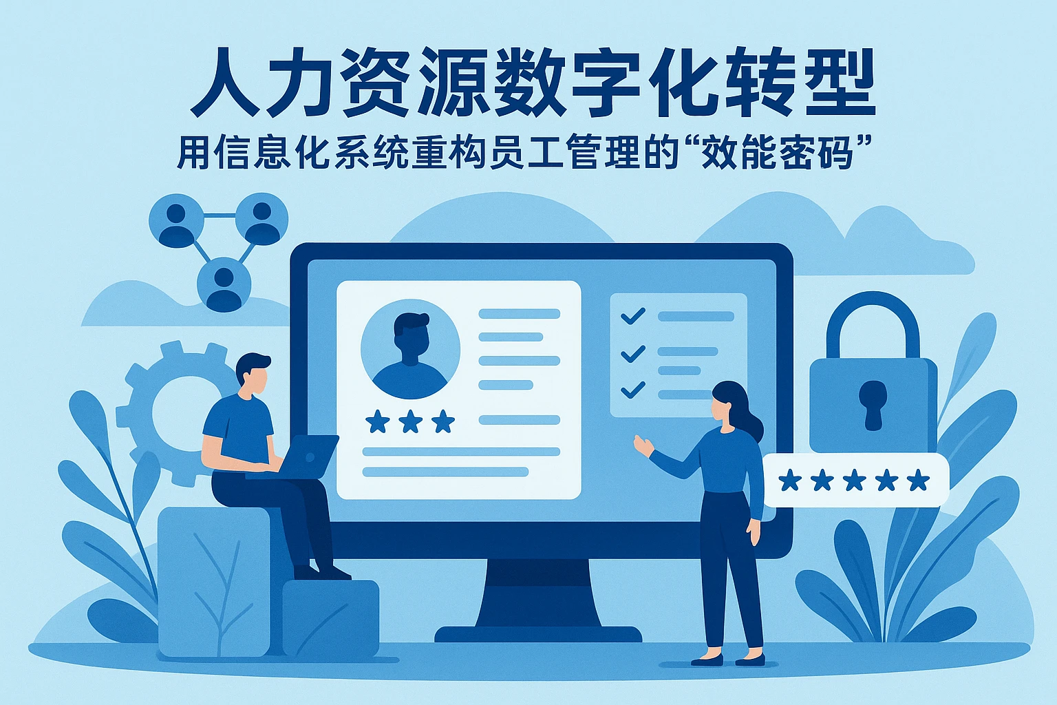 人力资源数字化转型：用信息化系统重构员工管理的“效能密码”