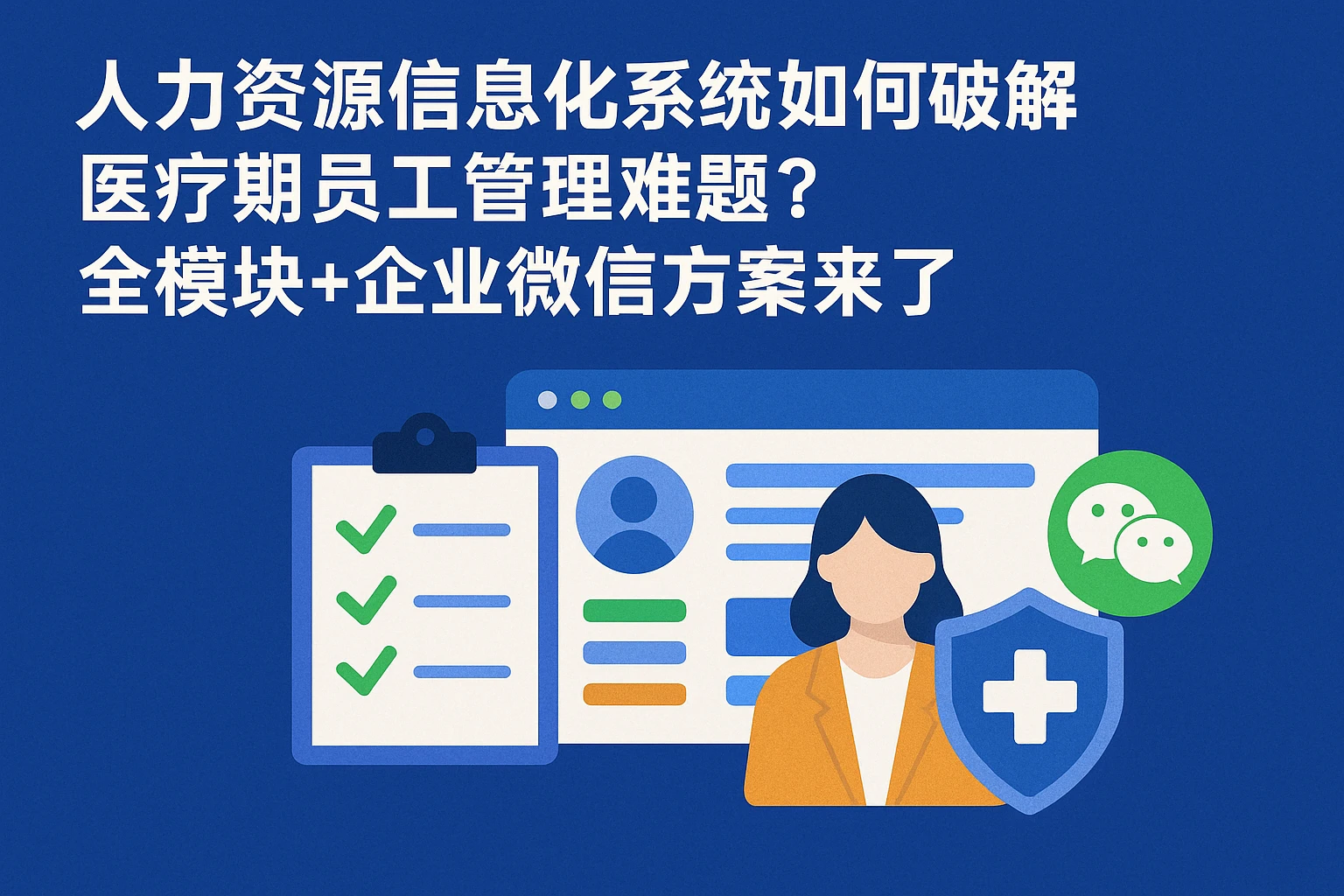人力资源信息化系统如何破解医疗期员工管理难题？全模块+企业微信方案来了