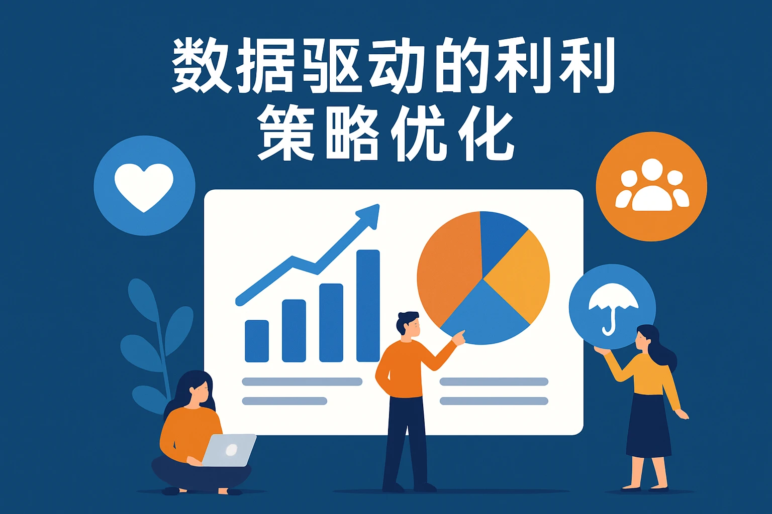 数据驱动的福利策略优化