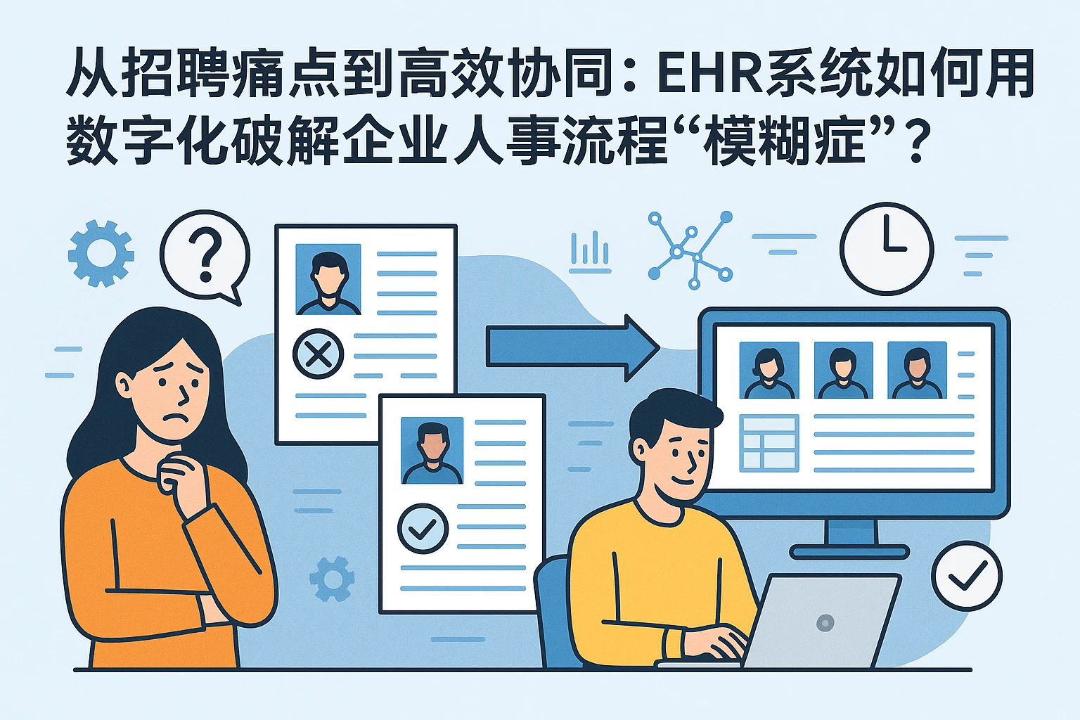 从招聘痛点到高效协同：EHR系统如何用数字化破解企业人事流程“模糊症”？