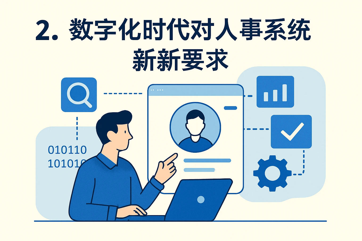 2. 数字化时代对人事系统的新要求