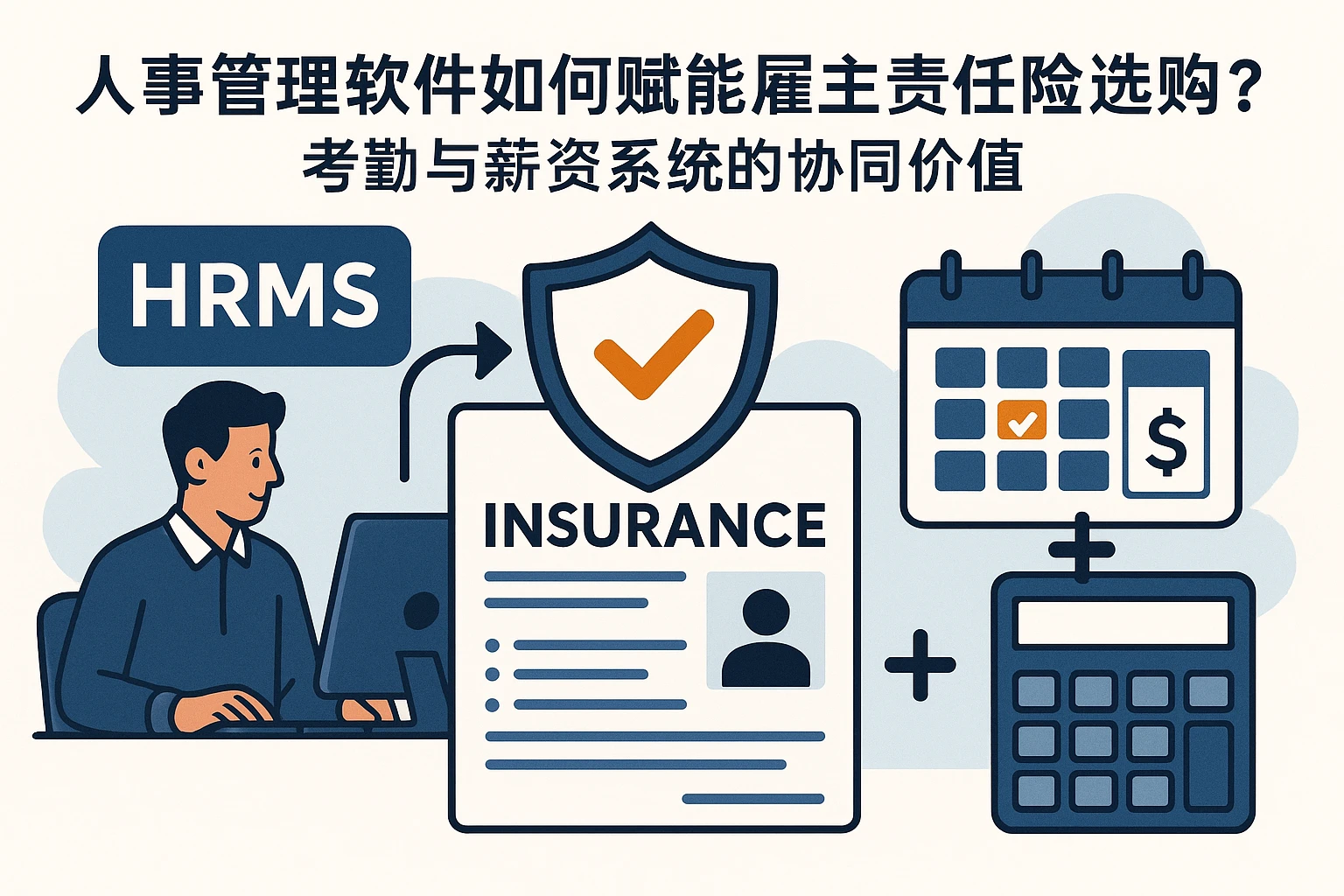 人事管理软件如何赋能雇主责任险选购？考勤与薪资系统的协同价值