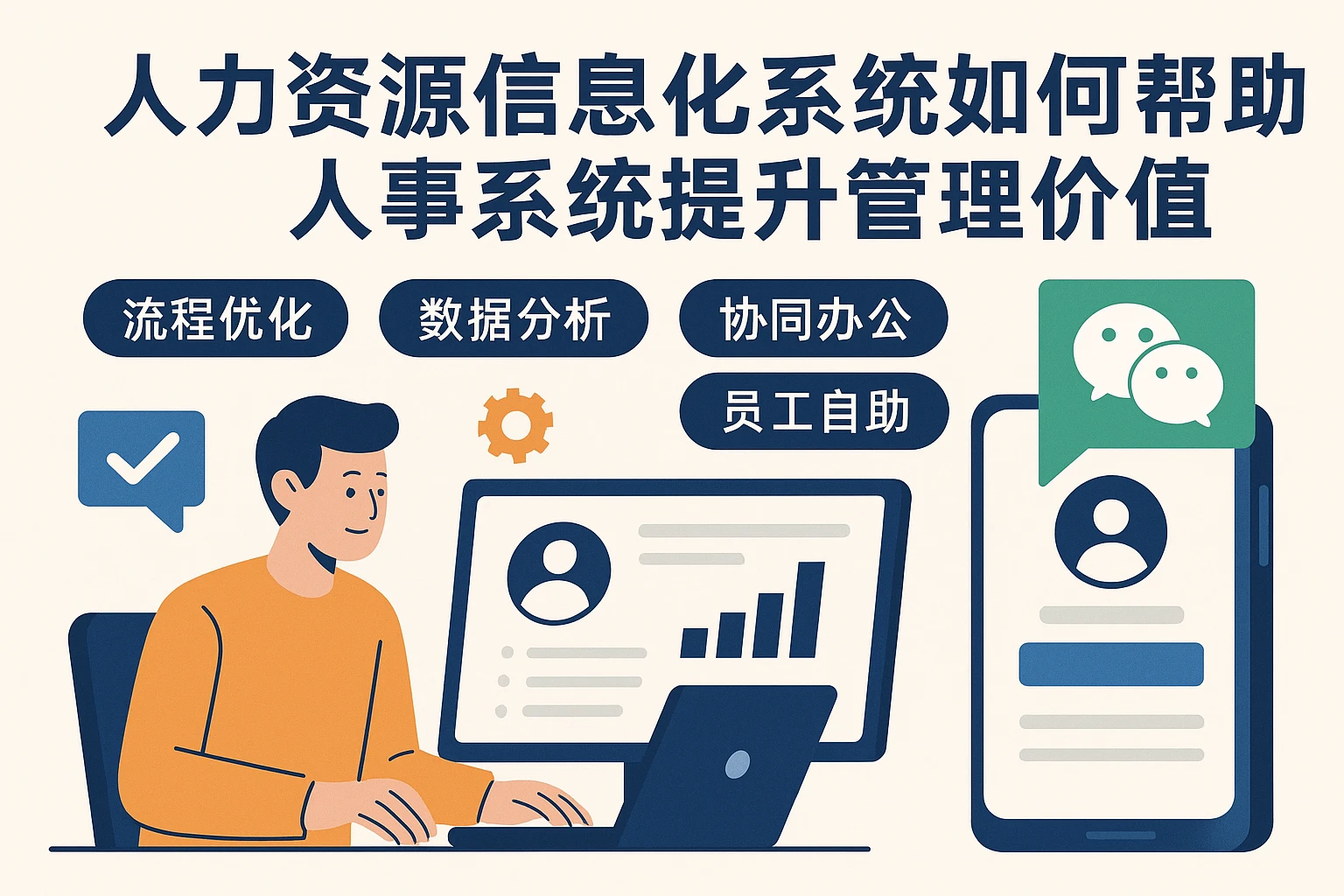 人力资源信息化系统如何帮助人事系统公司提升管理价值与微信人事系统应用