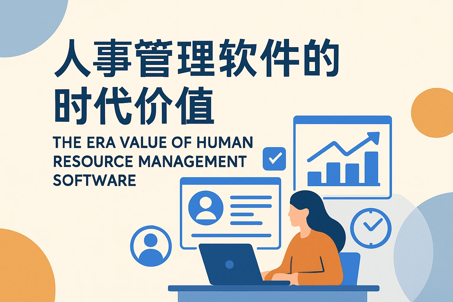 人事管理软件的时代价值