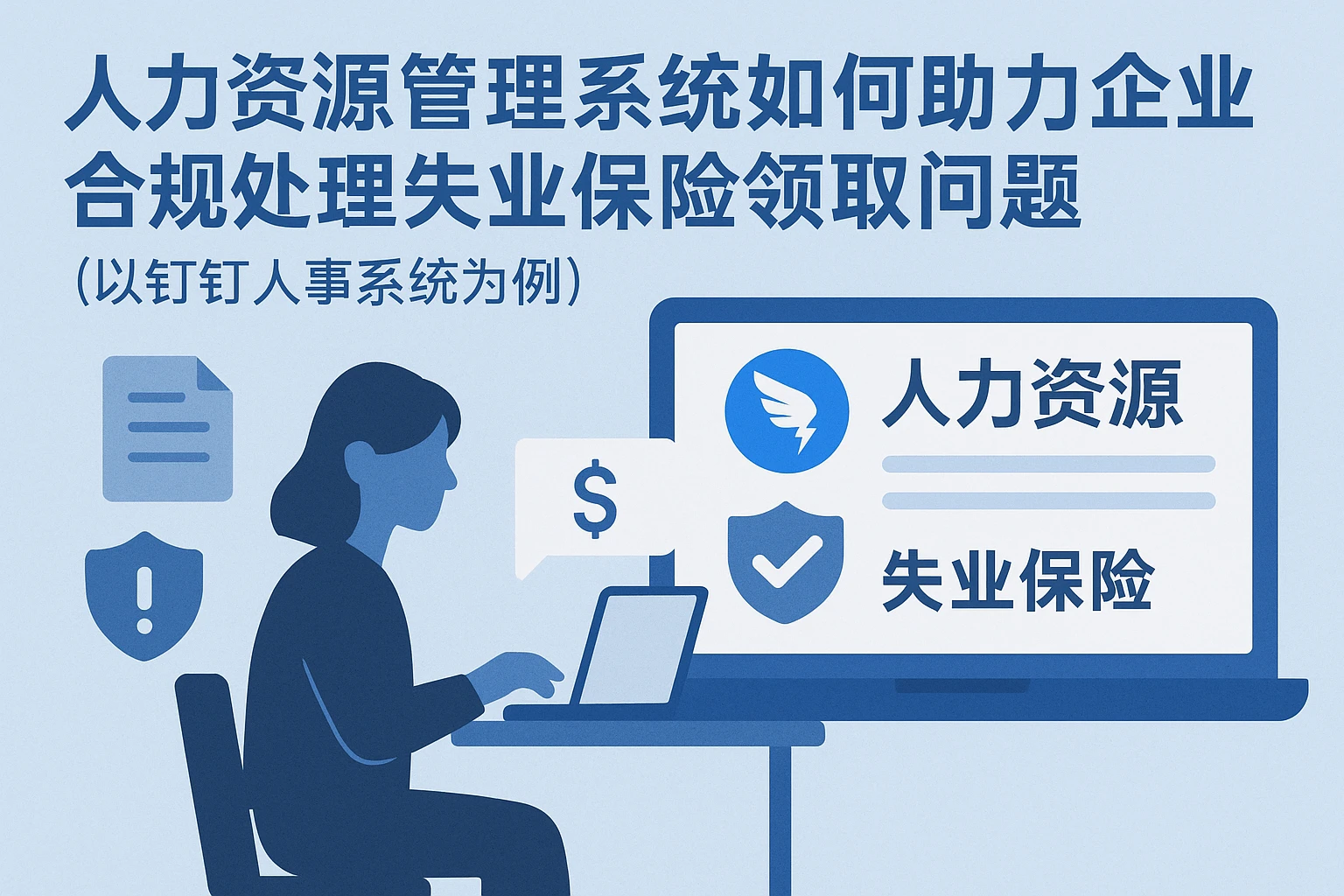 人力资源管理系统如何助力企业合规处理失业保险领取问题——以钉钉人事系统为例