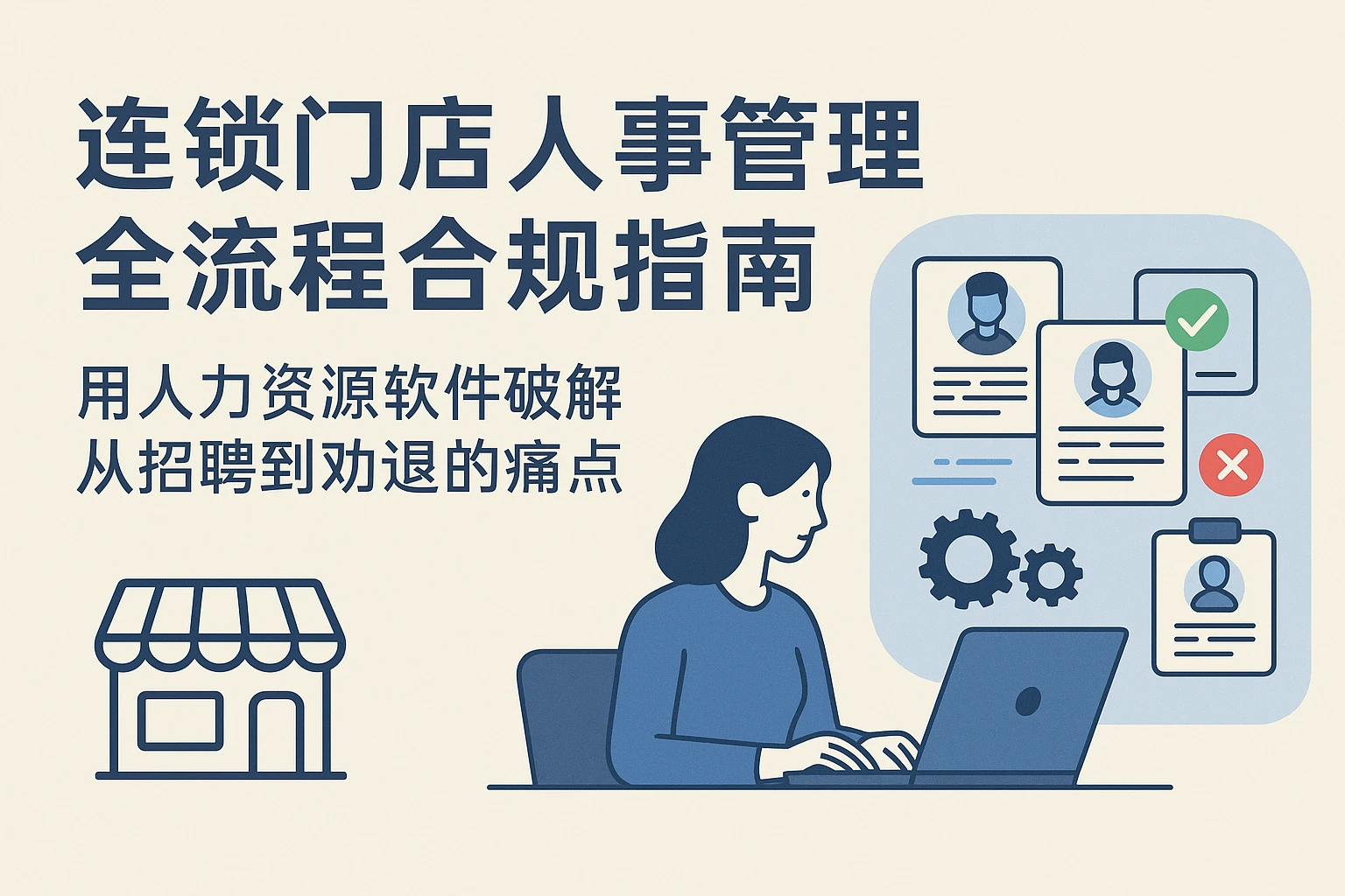 连锁门店人事管理全流程合规指南：用人力资源软件破解从招聘到劝退的痛点
