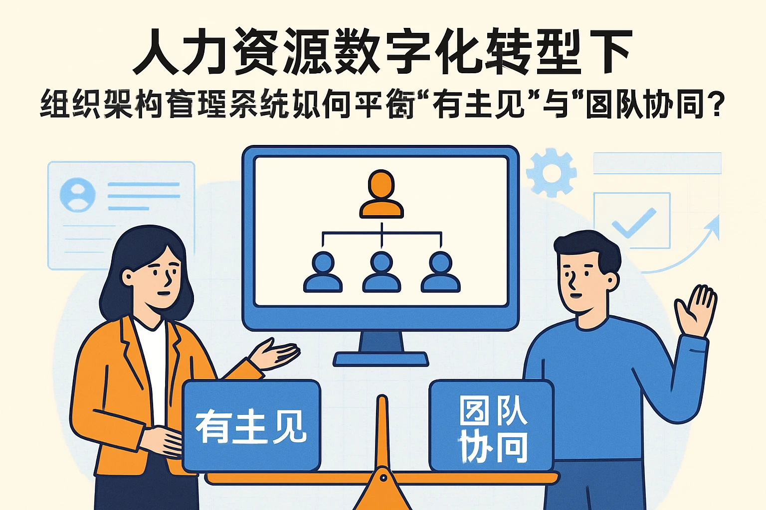 人力资源数字化转型下,组织架构管理系统如何平衡“有主见”与“团队协同”?