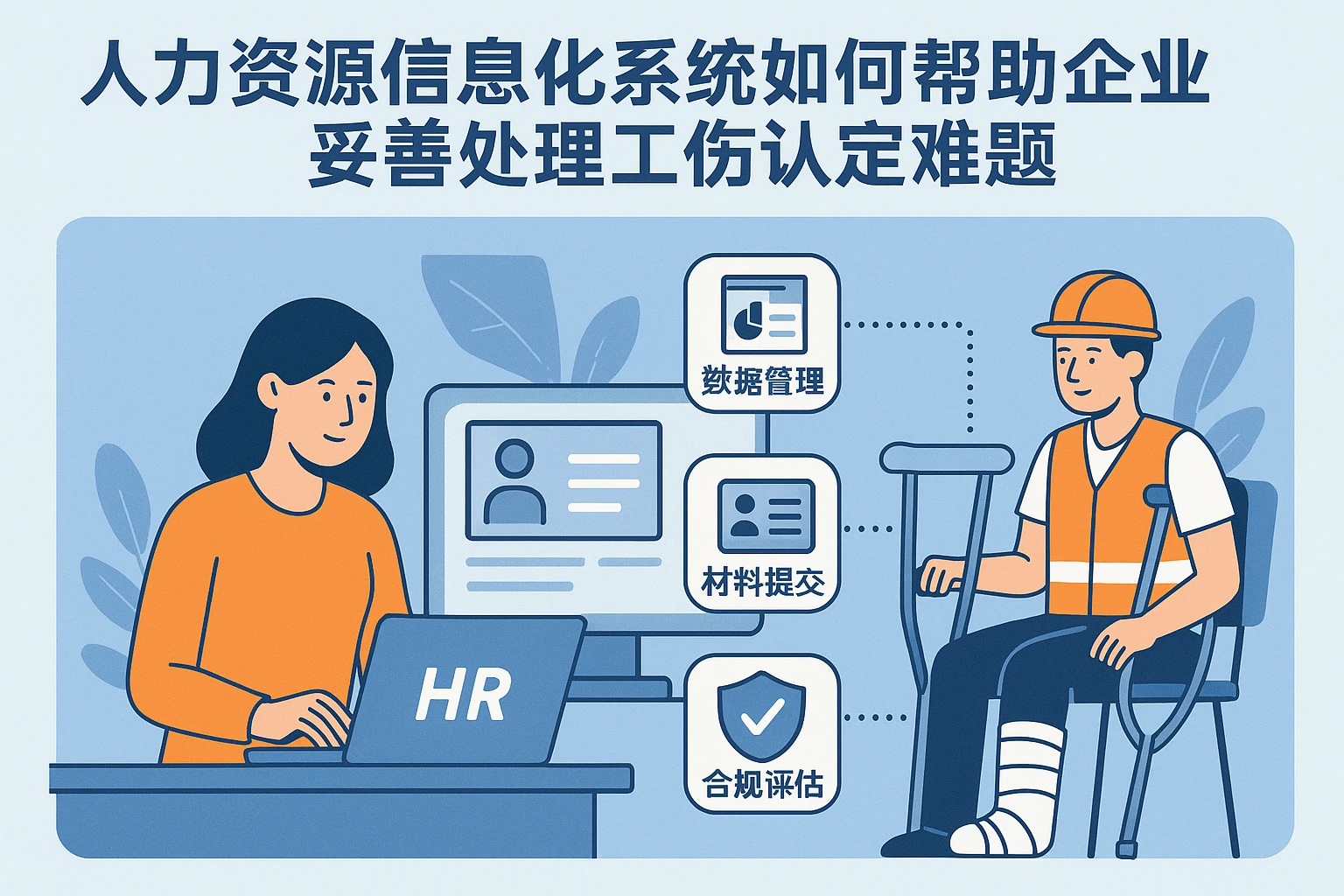 人力资源信息化系统如何帮助企业妥善处理工伤认定难题