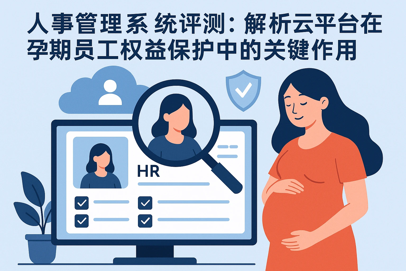 人事管理系统评测：解析云平台在孕期员工权益保护中的关键作用