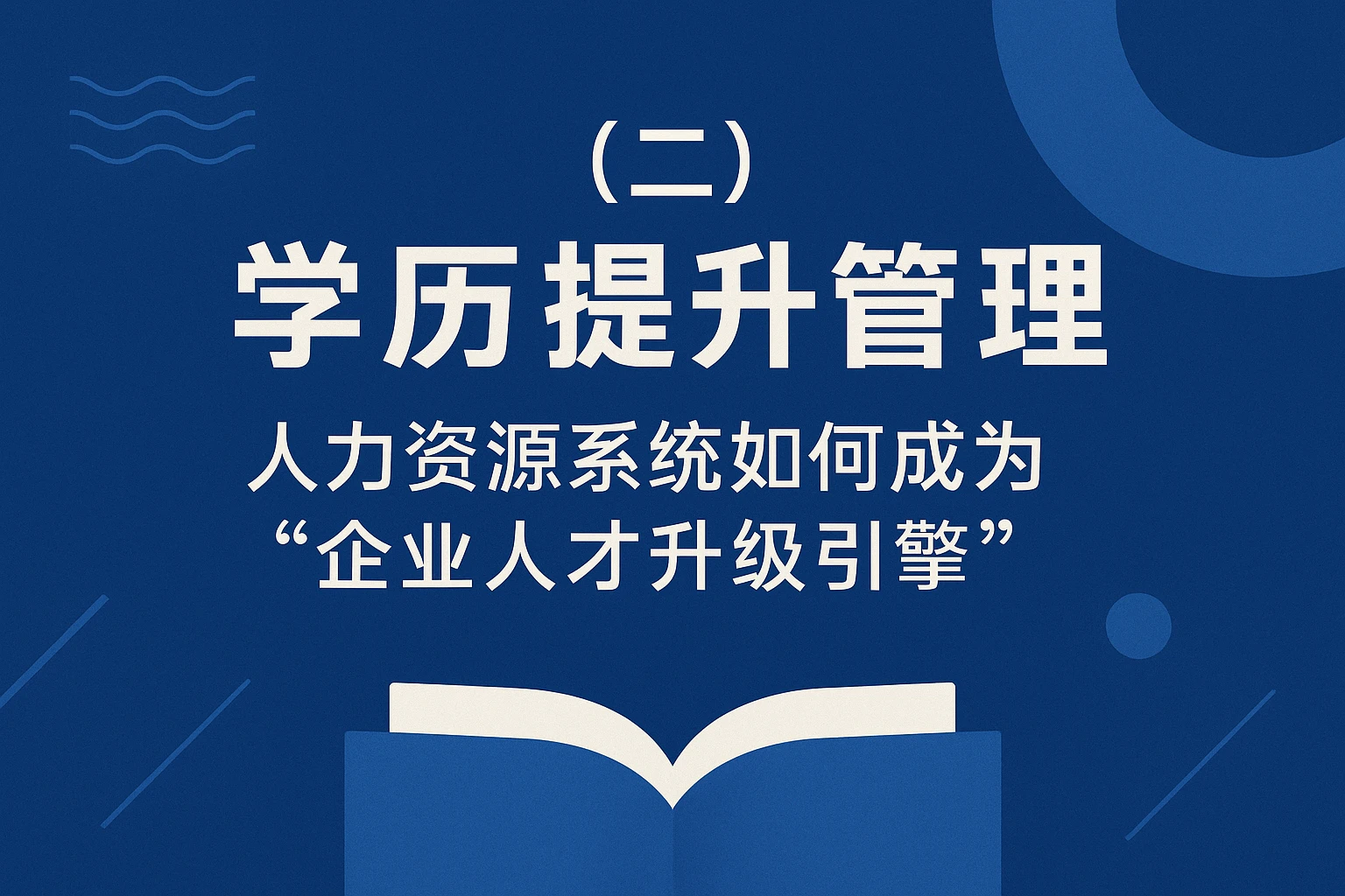 (二)学历提升管理:人力资源系统如何成为“企业人才升级引擎”