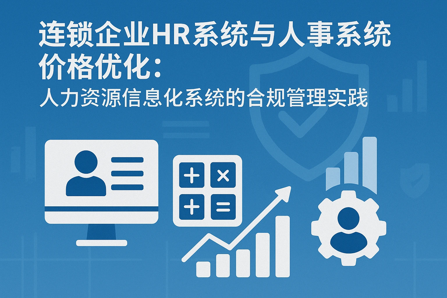 连锁企业HR系统与人事系统价格优化:人力资源信息化系统的合规管理实践