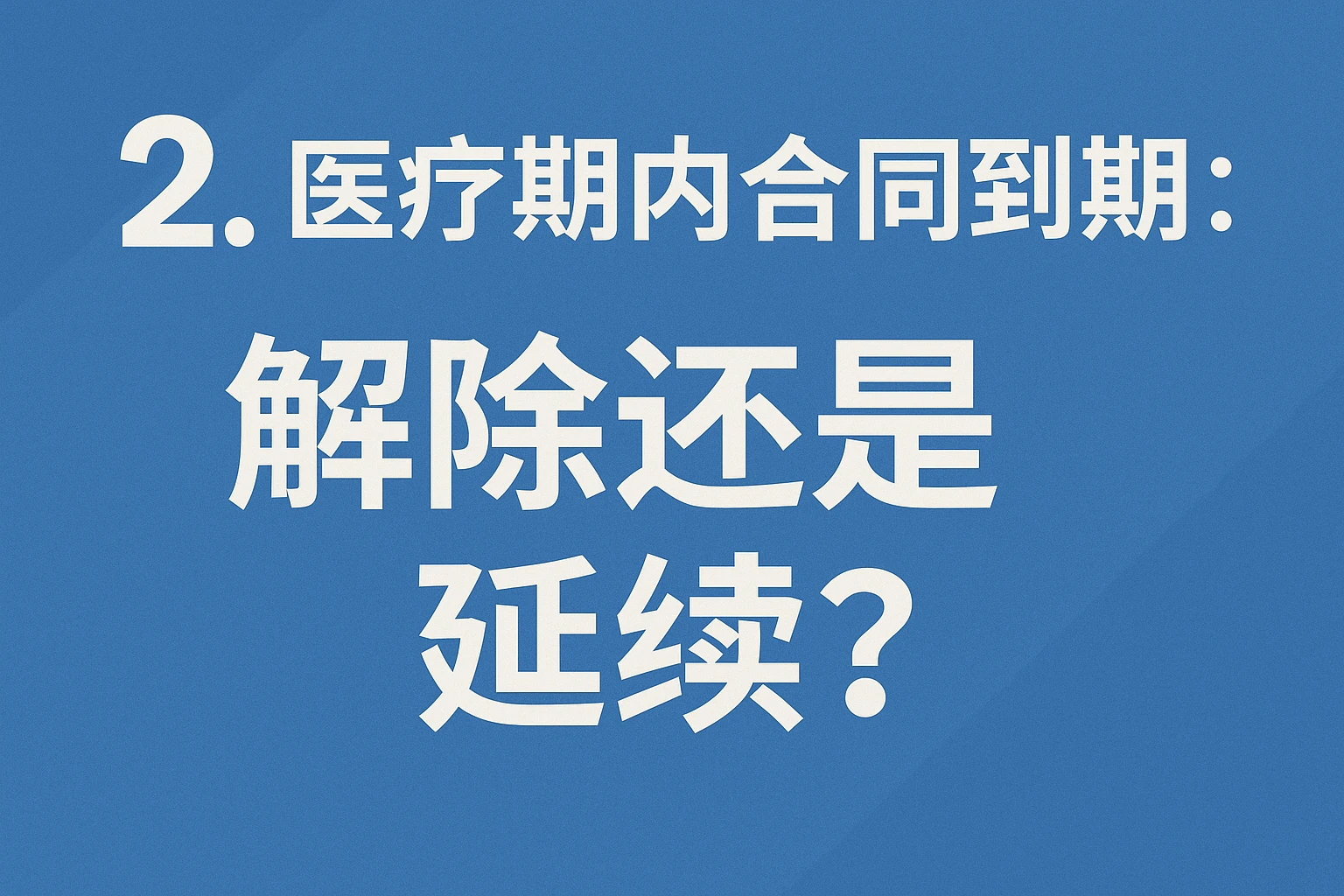 2. 医疗期内合同到期:解除还是延续?