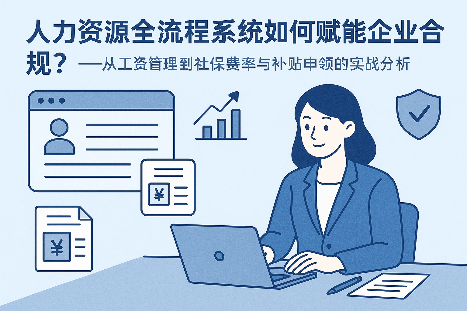 人力资源全流程系统如何赋能企业合规?——从工资管理到社保费率与补贴申领的实战分析