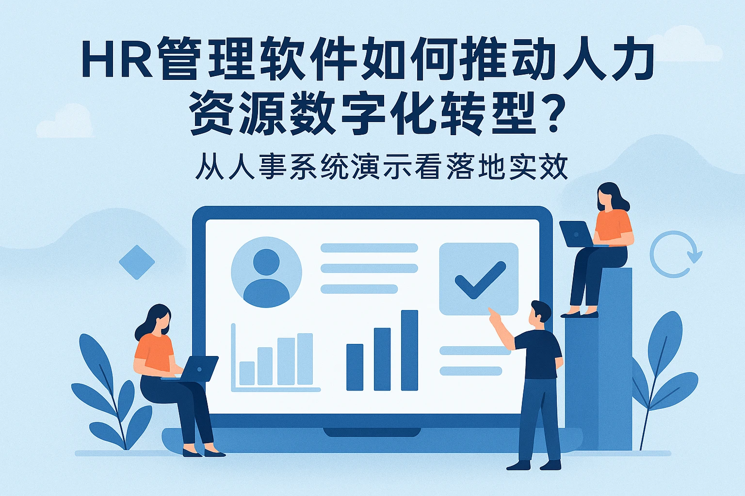 HR管理软件如何推动人力资源数字化转型？从人事系统演示看落地实效
