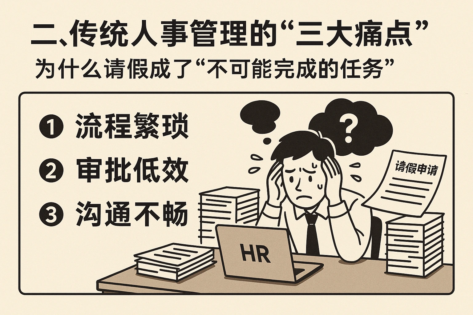 二、传统人事管理的“三大痛点”：为什么请假成了“不可能完成的任务”