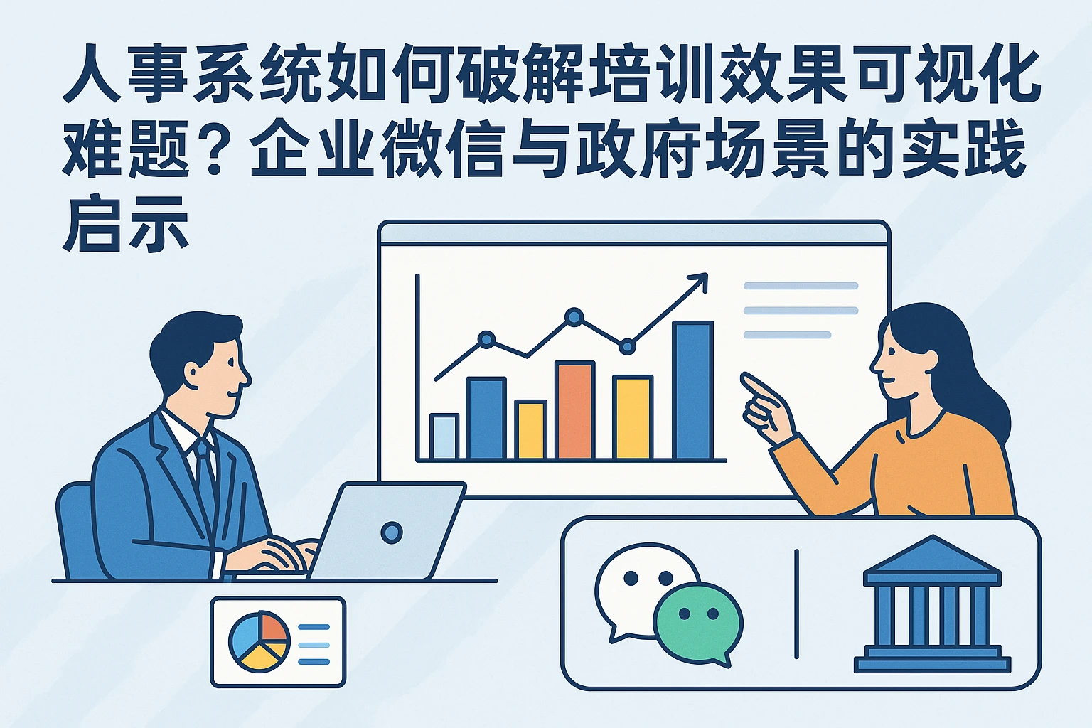 人事系统如何破解培训效果可视化难题？企业微信与政府场景的实践启示