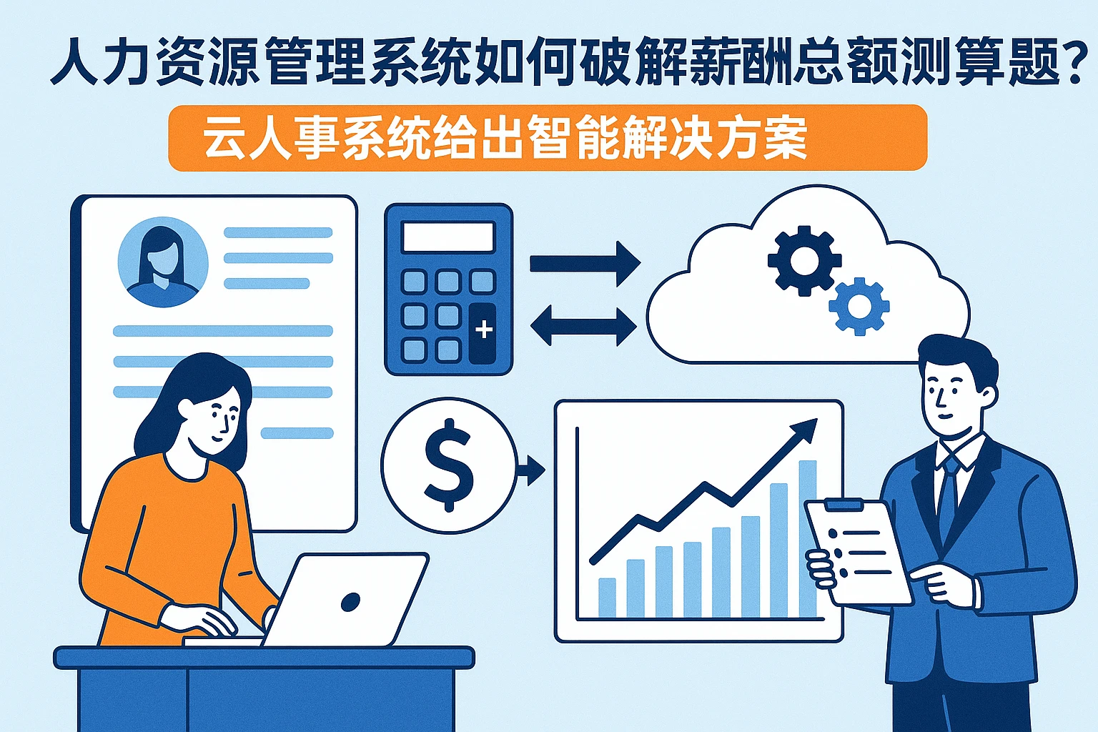 人力资源管理系统如何破解薪酬总额测算难题?云人事系统给出智能解决方案